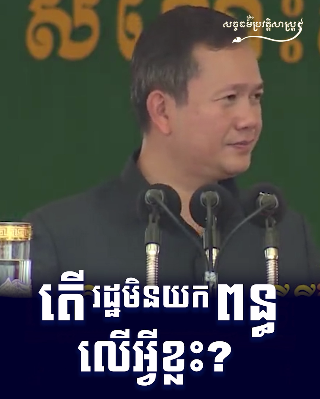 វីដេអូ៖ តើរដ្ឋមិនយកពន្ធលើអ្វីខ្លះ?