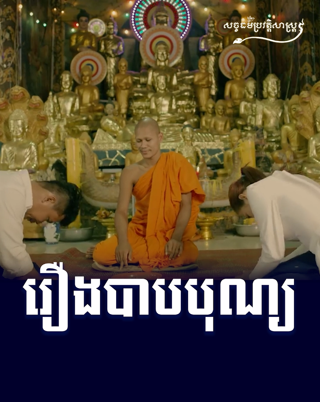 វីដេអូ៖ រឿងបាបបុណ្យ