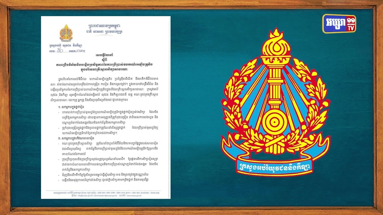 ក្រសួងអប់រំហាមសិស្សសាលាប្រើប្រាស់ទូរស័ព្ទក្នុងពេលកំពុងសិក្សា (Video Inside)