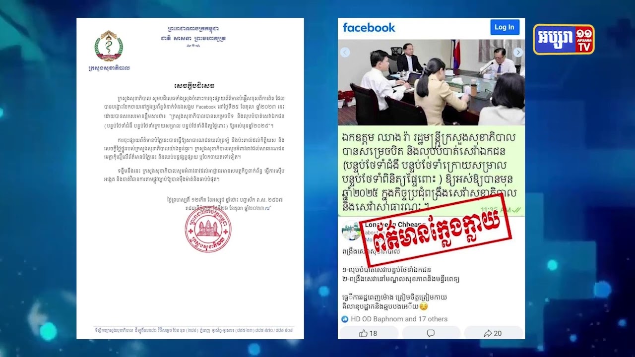 ក្រសួងសុខាភិបាលបដិសេធព័ត៌មានក្លែងក្លាយដែលនិយាយថាក្រសួងមានគំរោងបិទសេវាឯកជន (Video Inside)