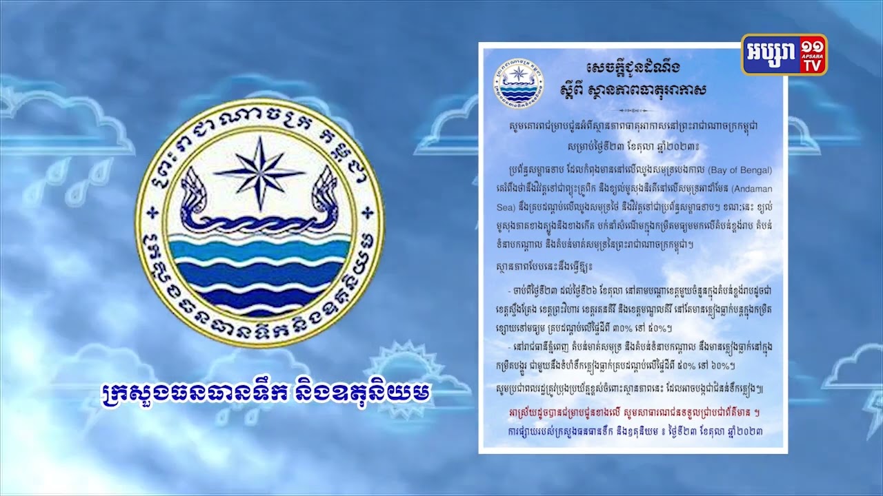 ភ្លៀងបន្តធ្លាក់ក្នុងមួយសប្តាហ៍ទៅមុខទៀតនេះ (Video Inside)