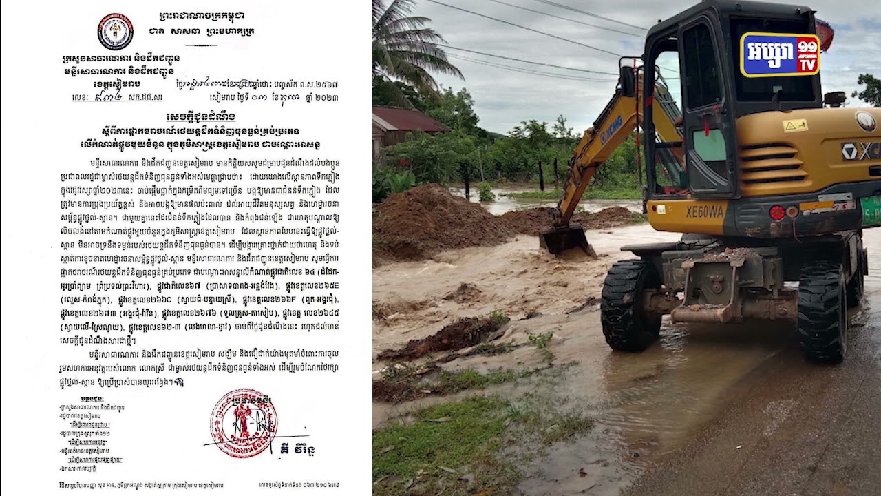 ខេត្តសៀមរាបប្រកាសផ្អាកចរាចរណ៍ដោយសារជំនន់ទឹកភ្លៀងលិចផ្លូវ (Video Inside)