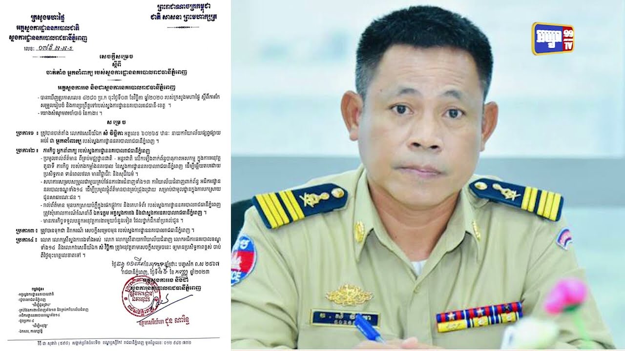 ស្នងការដ្ឋាននគរបាលរាជធានីតែងតាំងអ្នកនាំពាក្យថ្មី (Video Inside)
