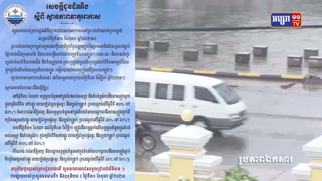 កម្ពុជានៅមិនទាន់អស់ភ្លៀងធ្លាក់ទេ (Video Inside)