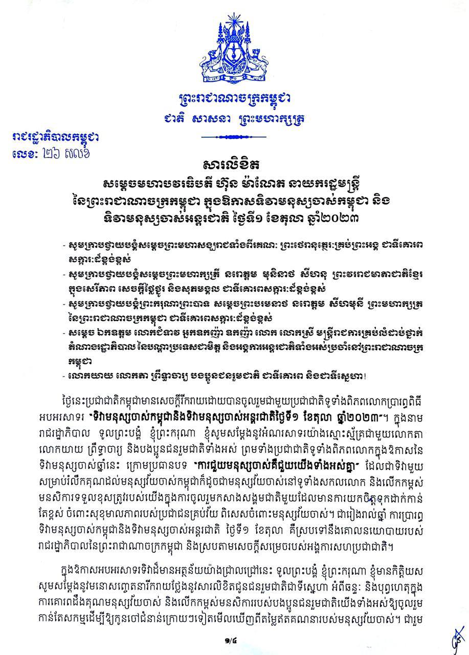 សម្តេចធិបតី ហ៊ុន ម៉ាណែត ណែនាំអាជ្ញាធររៀបចំទិវាមនុស្សចាស់ ១តុលា ឱ្យអធិកអធម