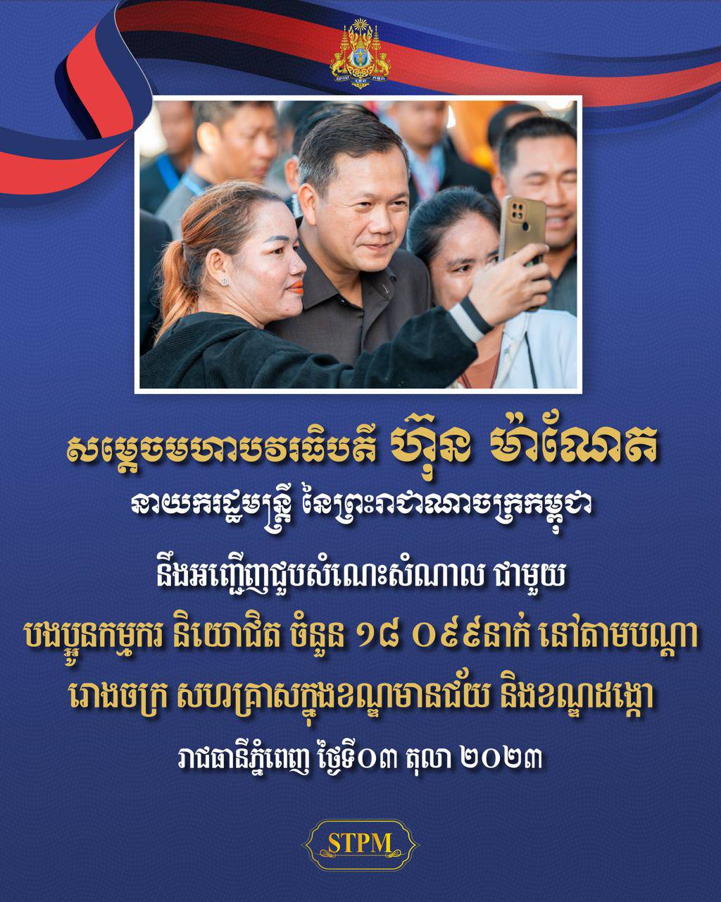 ព្រឹកនេះ សម្តេចធិបតី ហ៊ុន ម៉ាណែត អញ្ជើញចុះជួប សំណេះ សំណាលជាមួយកម្មករ និយោជិត ក្នុងខណ្ឌមានជ័យ និងខណ្ឌដង្កោ ជិត ២ម៉ឺននាក់