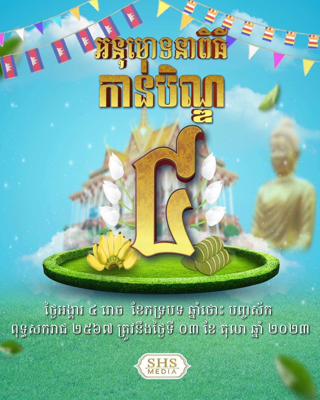 សម្ដេចតេជោ ហ៊ុន សែន ជូនពរប្រជាពលរដ្ឋ ទទួលបានសុខសុវត្ថិភាព ក្នុងការធ្វើដំណើរគ្រប់ទីកន្លែង ក្នុងឱកាសនៃពិធីកាន់បិណ្ឌទី៤
