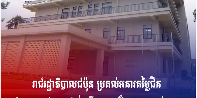 រាជរដ្ឋាភិបាលជប៉ុន ប្រគល់អគារតម្លៃជិត ២០លានដុល្លារ ដល់មន្ទីរពេទ្យបង្អែក ខេត្តសៀមរាប