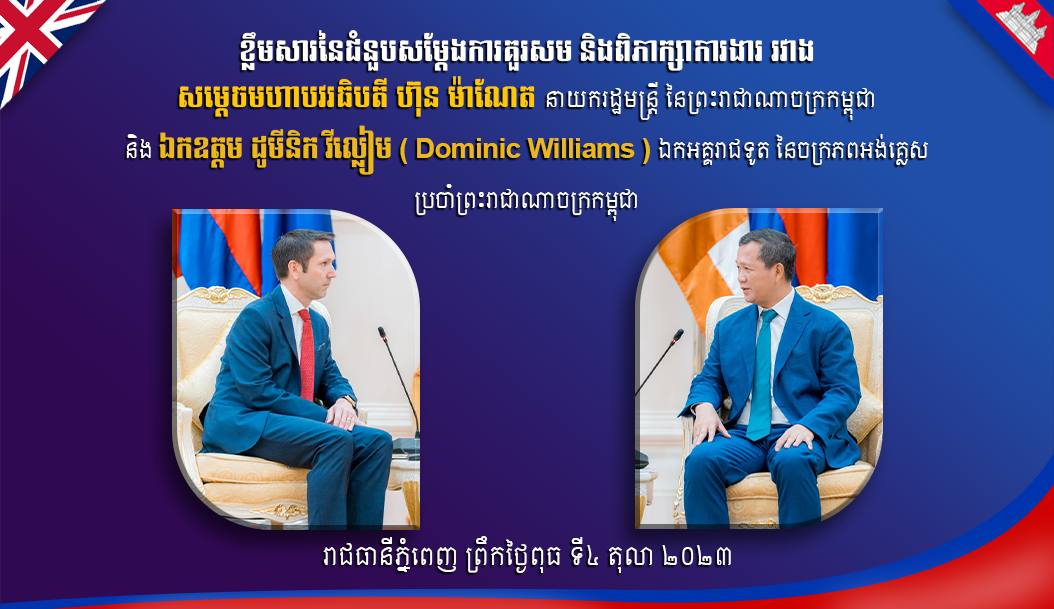 សម្តេចធិបតី ហ៊ុន ម៉ាណែត ៖ ទោះបីកម្ពុជាមានរាជរដ្ឋាភិបាលថ្មី ប៉ុន្តែគោលនយោបាយ ការបរទេស ជាពិសេសក្នុងទំនាក់ទំនងរវាងកម្ពុជា-អង់គ្លេស គឺមិនប្រែប្រួល