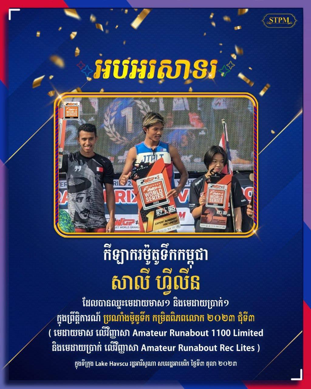 នាយករដ្ឋមន្ត្រីកម្ពុជា អបអរសាទរកីឡាករម៉ូតូទឹកកម្ពុជា សាលី ហ្វីលីន ដែលបានឈ្នះមេដាយមាស១ និងមេដាយប្រាក់១ ក្នុងការប្រណាំងម៉ូតូទឹក នៅសហរដ្ឋ(អាមេរិក