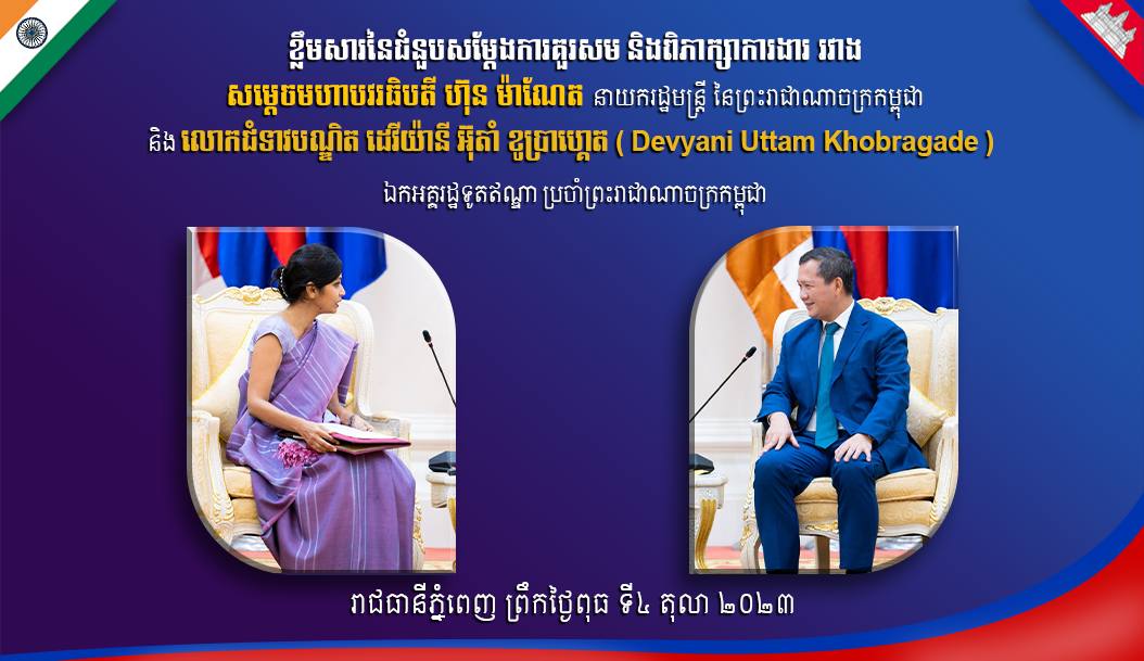 សម្តេចធិបតី ហ៊ុន ម៉ាណែត៖ កិច្ចសហប្រតិបត្តិការកម្ពុជា-ឥណ្ឌា កំពុងស្ថិតនៅលើគន្លងមាគ៌ា នៃការអភិវឌ្ឍលូតលាស់ឥតឈប់ឈរ
