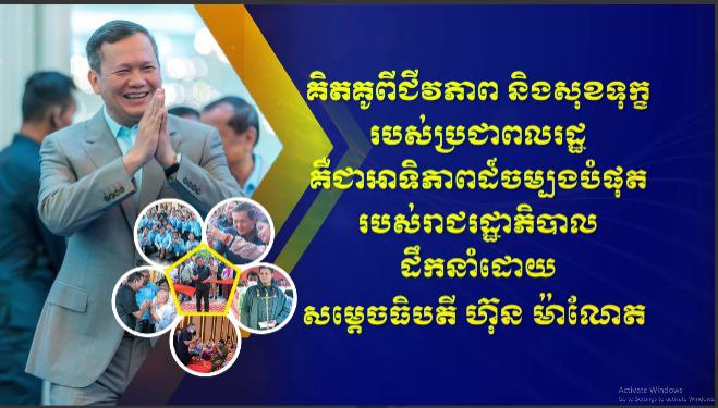 គិតគូពីជីវភាព និងសុខទុក្ខរបស់ប្រជាពលរដ្ឋ គឺជាអាទិភាពដ៍ចម្បងបំផុត របស់រាជរដ្ឋាភិបាល ដឹកនាំដោយសម្តេចធិបតី ហ៊ុន ម៉ាណែត ! (មានវីដេអូ)