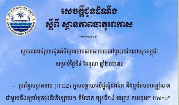 ចាប់ពីថ្ងៃទី៤-៦ តុលា ប្រទេសកម្ពុជានឹងទទួលរងឥទ្ធិពលពីប្រព័ន្ធសម្ពាធទាប ដែលឱ្យមានភ្លៀងធ្លាក់ពីកម្រិតខ្សោយទៅបង្គួរ
