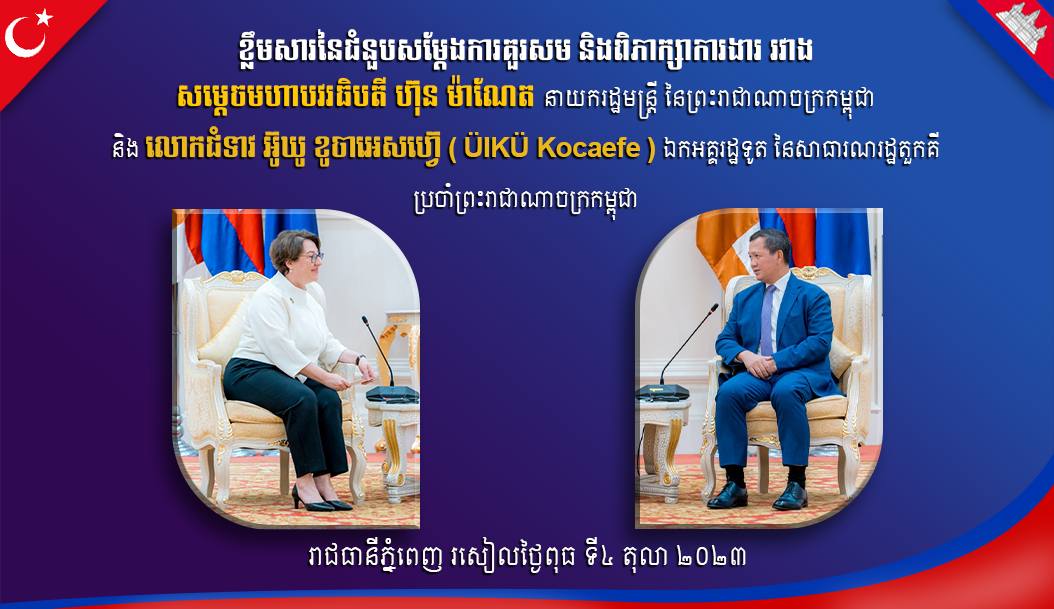 សម្តេចធិបតី ហ៊ុន ម៉ាណែត៖ រាជរដ្ឋាភិបាលកម្ពុជាថ្មី នៅតែបន្តគាំទ្រ និងជំរុញកិច្ចសហប្រតិបត្តិការទ្វេភាគីកម្ពុជា-តួកគី ជាពិសេសលើកម្មវិធី និងគម្រោងនានា ដែលកំពុងអនុវត្ត
