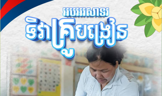អបអរសាទរទិវាគ្រូបង្រៀន