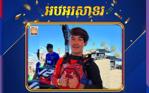 អបអរសាទរ កីឡាករម៉ូតូទឹកកម្ពុជា កៃ វ៉ាន់ស៊ីដែន ទទួលបានឈ្នះមេដាយមាស 🥇