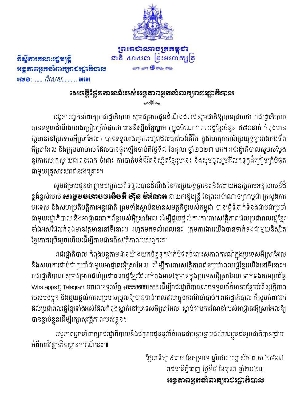 សេចក្តីថ្លែងការណ៍របស់អង្គភាពអ្នកនាំពាក្យរាជរដ្ឋាភិបាល