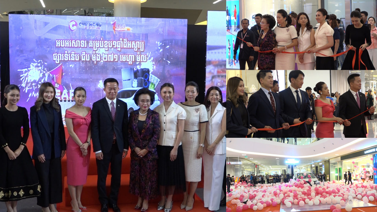 អបអរសាទរខួប ១ឆ្នាំ នៃដំណើរការផ្សារទំនើបកូនខ្មែរដំបូងគេនៅកម្ពុជា ផ្សារទំនើប ជីប ម៉ុង ២៧១ មេហ្គាម៉ល ដោយបានវិនិយោគទុនរហូតដល់ជាង ៣០០លានដុល្លារ