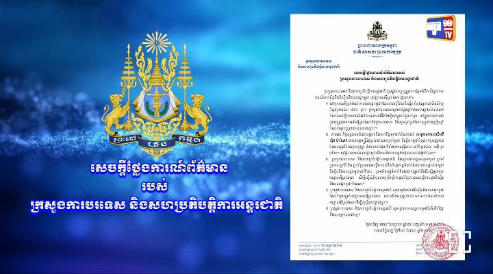 ក្រសួងការបរទេស និងសហប្រតិបត្តិការអន្តរជាតិ ផ្តល់បច្ចុប្បន្នភាពបន្ថែមអំពីការវិវត្តសភាពការណ៍ពាក់ព័ន្ធនឹងនិស្សិតនិងពលរដ្ឋកម្ពុជា នៅប្រទេសអ៉ីស្រាអែល (មានវីដេអូ)