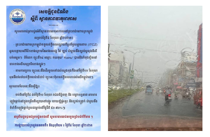 កម្ពុជា អាចមានភ្លៀងធ្លាក់នៅក្នុងកម្រិតពីខ្សោយ ទៅបង្គួរ លាយឡំផ្គររន្ទះ និងខ្យល់កន្ត្រាក់ ចាប់ពីថ្ងៃទី៨ ដល់ថ្ងៃទី១០ ខែតុលានេះ