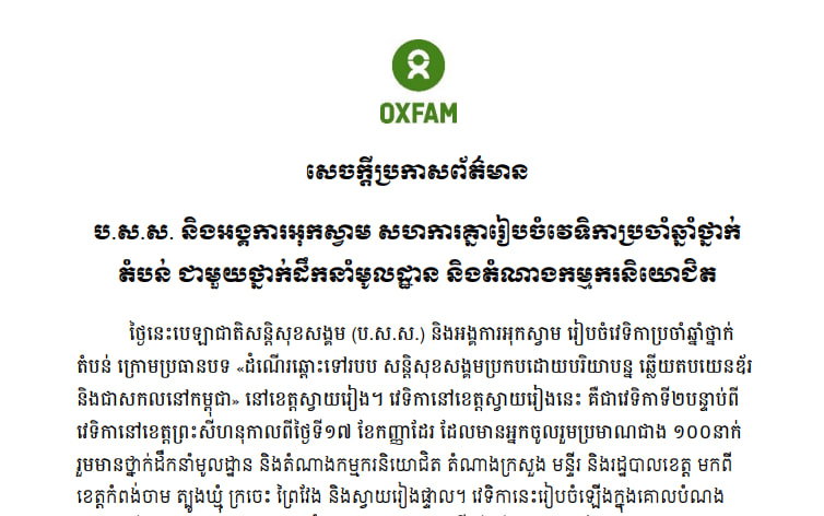 ប.ស.ស និងអង្គការអុកស្វាម សហការគ្នារៀបចំវទិកាប្រចាំឆ្នាំថ្នាក់តំបន់ ជាមួយថ្នាក់ដឹកនាំមូលដ្ឋាន និងតំណាងកម្មករនិយោជិត