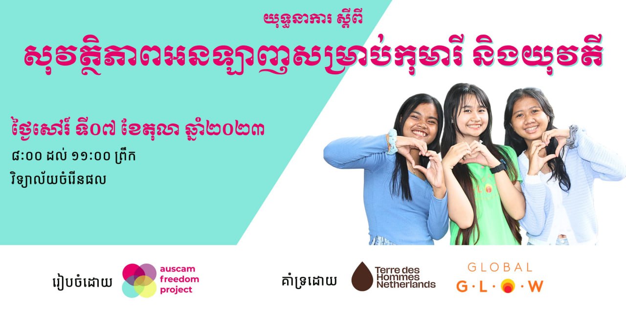 អង្គការពីរធ្វើយុទ្ធនាការផ្សព្វផ្សាយលើកកម្ពស់ការយល់ដឹងពីសុវត្ថិភាពតាមប្រព័ន្ធអនឡាញសម្រាប់កុមារី និងយុវតីនៅកម្ពុជា