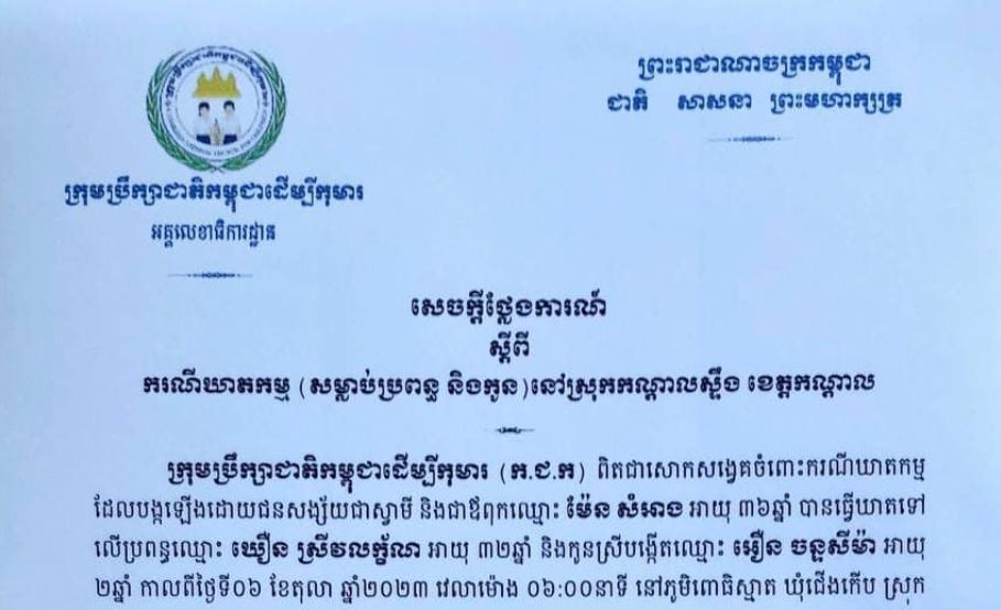 ក្រុមប្រឹក្សាជាតិកម្ពុជា ដើម្បីកុមារ ថ្កោលទោស និងអំពាវនាវស្ថាប័នតុលាការ កំណត់ស្ថានទម្ងន់ទោសករណីឪពុកសម្លាប់ប្រពន្ធនិងកូនអាយុពីរឆ្នាំ
