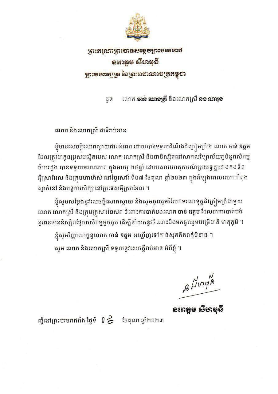 ព្រះមហាក្សត្រកម្ពុជា ប្រទានព្រះរាជសាររំលែកទុក្ខចំពោះមរណភាពលោក ចាន់ ឧត្តម ក្នុងហេតុការណ៍ប្រយុទ្ធគ្នារវាងអ៊ីស្រាអែល និងក្រុមហាម៉ាស់