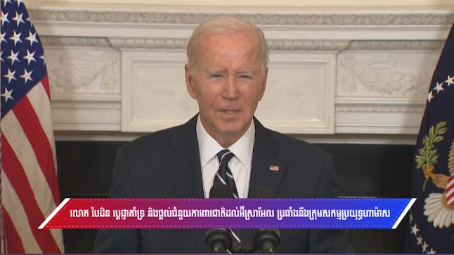 មេដឹកនាំអាមេរិក លោក Biden សន្យាយ៉ាងម៉ឺងម៉ាត់ក្នុងការគាំទ្រដល់អ៉ីស្រាអែល
