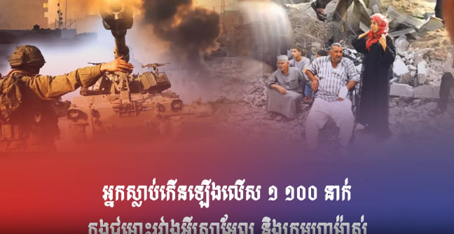 កងទ័ពអ៊ីស្រាអែលបានប្រយុទ្ធ ដើម្បីគ្រប់គ្រងវាលខ្សាច់ជុំវិញតំបន់ហ្កាហ្សា