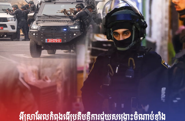 កងកម្លាំងសន្តិសុខអ៉ីស្រាអែលកំពុងធ្វើប្រតិបត្តិការជួយសង្គ្រោះចំណាប់ខ្មាំង
