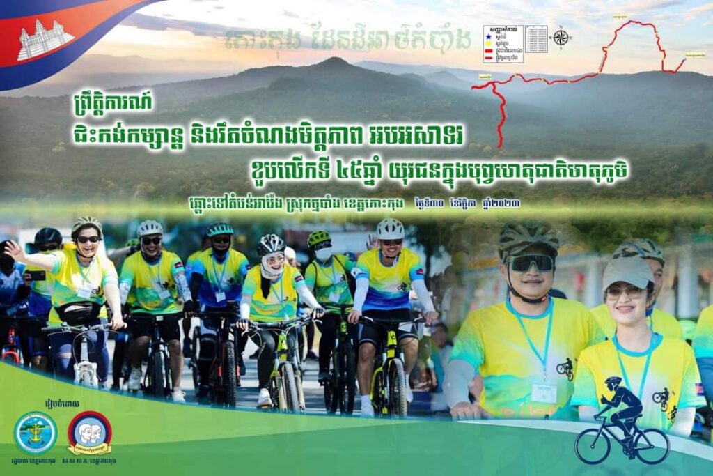 រដ្ឋបាលខេត្តកោះកុង រៀបចំព្រឹត្តិការណ៍ប្រណាំងកង់ឆ្ពោះទៅតំបន់អារ៉ែង ក្នុងខែវិច្ឆិកាខាងមុខនេះ