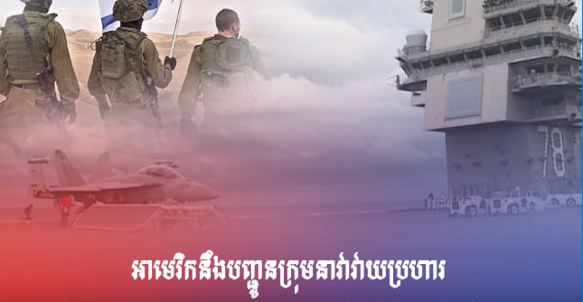 រដ្ឋមន្ត្រីការពារជាតិអាមេរិក លោក Lloyd Austin ថា