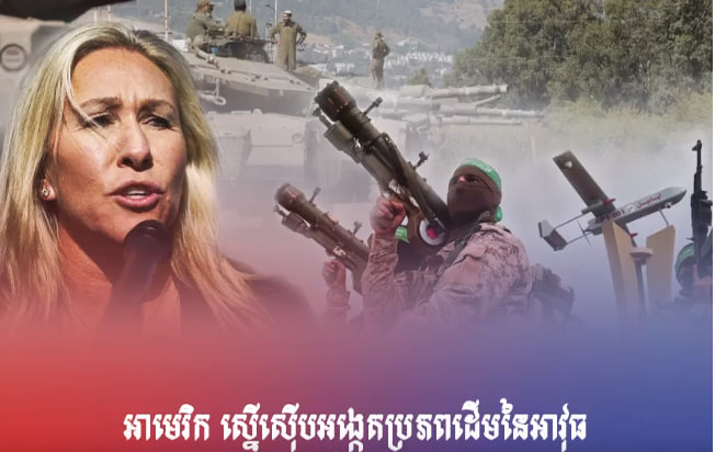 តំណាងគណបក្សសាធារណៈរដ្ឋអាមេរិក លោកស្រី Marjorie Taylor Greene ថា អាមេរិកត្រូវតែធ្វើការជាមួយអ៉ីស្រាអែល