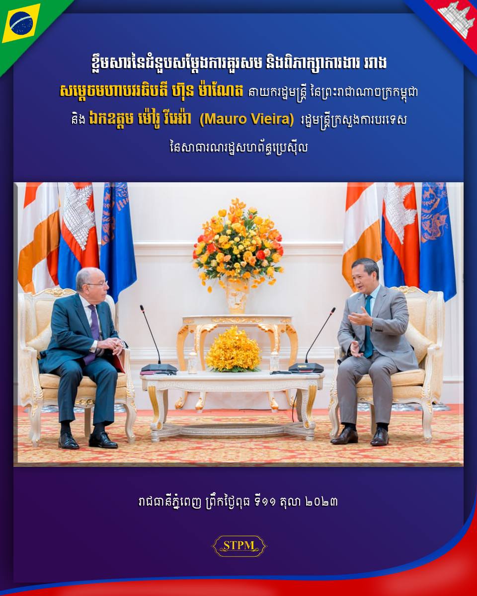 សម្តេចធិបតី ហ៊ុន ម៉ាណែត៖ រាជរដ្ឋាភិបាលនីតិកាលទី៧ នៃរដ្ឋសភា ប្តេជ្ញាបន្តពង្រឹង និងពង្រីកទំនាក់ទំនងកិច្ចសហប្រតិបត្តិការល្អរវាងកម្ពុជា-ប្រេស៊ីល