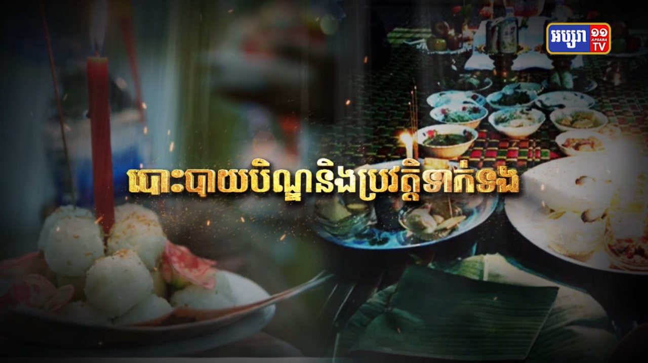 តើប្រវត្តិបោះបាយបិណ្ឌជាប់ទាក់ទងនឹងអ្វីខ្លះ? (Video Inside)
