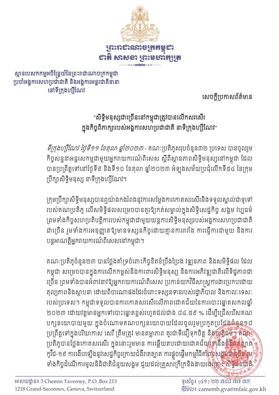 សិទ្ធិមនុស្សនៅកម្ពុជា ត្រូវបានលើកសរសើរក្នុងកិច្ចពិភាក្សា របស់អ.ស.ប នាទីក្រុងហ្សឺណែវ