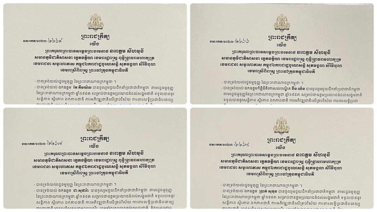 ព្រះមហាក្សត្រចេញព្រះរាជក្រឹត្យត្រាសបង្គាប់តែងតាំង ឯកឧត្តម ជា សុផារ៉ា, ឯកឧត្តម ប៊ិន ឈិន, ឯកឧត្តម ប្រាក់ សុខុន និងឯកឧត្តម កែ គឹមយ៉ាន ជាឧត្តមប្រឹក្សាផ្ទាល់ព្រះមហាក្សត្រមានឋានៈស្មើឧបនាយករដ្ឋមន្រ្តី