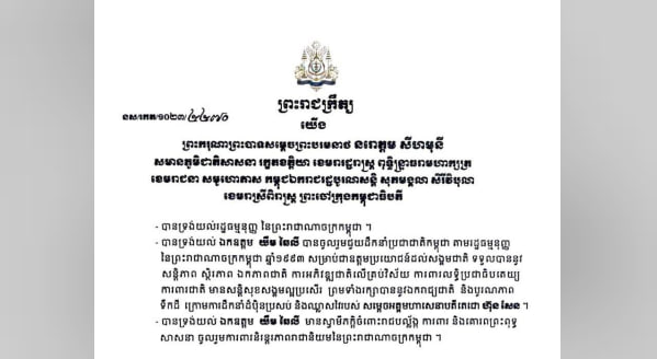 ព្រះរាជក្រឹត្យ ត្រាស់បង្គាប់តែងតាំង ឯកឧត្តម យឹម ឆៃលី ជាឧត្តមប្រឹក្សាផ្ទាល់ព្រះមហាក្សត្រ មានឋានៈស្មើ ឧបនាយករដ្ឋមន្រ្តី