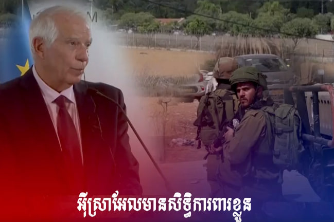មន្ត្រីជាន់ខ្ពស់អឺរ៉ុប៖ អ៉ីស្រាអែលមានសិទ្ធិការពារខ្លួន ប៉ុន្តែសកម្មភាពមួយចំនួនរបស់ខ្លួន បានប្រឆាំងច្បាប់មនុស្សធម៌អន្តរជាតិ