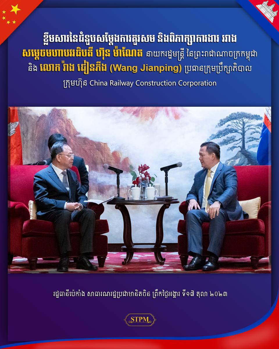 សម្តេចធិបតី ហ៊ុន ម៉ាណែត គាំទ្រម្រោងវិនិយោគនានារបស់ក្រុមហ៊ុន China Railway និងបានសង្កត់ធ្ងន់លើទិសដៅ អភិវឌ្ឍន៍ប្រព័ន្ធផ្លូវដែកកម្ពុជា ឱ្យមានសមត្ថភាពគ្រប់ដណ្តប់ទូទាំងប្រទេស