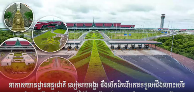 អាកាសយានដ្ឋានអន្តរជាតិ សៀមរាបអង្គរ នឹងបើកដំណើរការទទួលជើងហោះហើរពាណិជ្ជកម្មទី១ ជាផ្លូវការ នៅថ្ងៃស្អែក ទី១៦ ខែតុលា ឆ្នាំ២០២៣ នេះហើយ