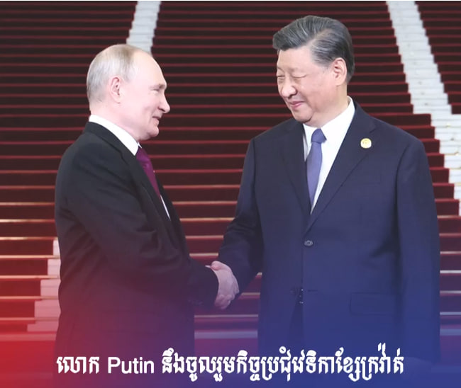ប្រធានាធិបតីរុស្ស៊ី លោក Putin ធ្វើដំណើរទៅប្រទេសចិន ដើម្បីចូលរួមក្នុងកិច្ចប្រជុំកំពូលនៃវេទិកាខ្សែក្រវ៉ាត់ និងផ្លូវលើកទី៣ ដែលនឹងពិភាក្សាអំពីបញ្ហាសង្រ្គាមអ៉ីស្រាអែល និងក្រុមហាម៉ាស់