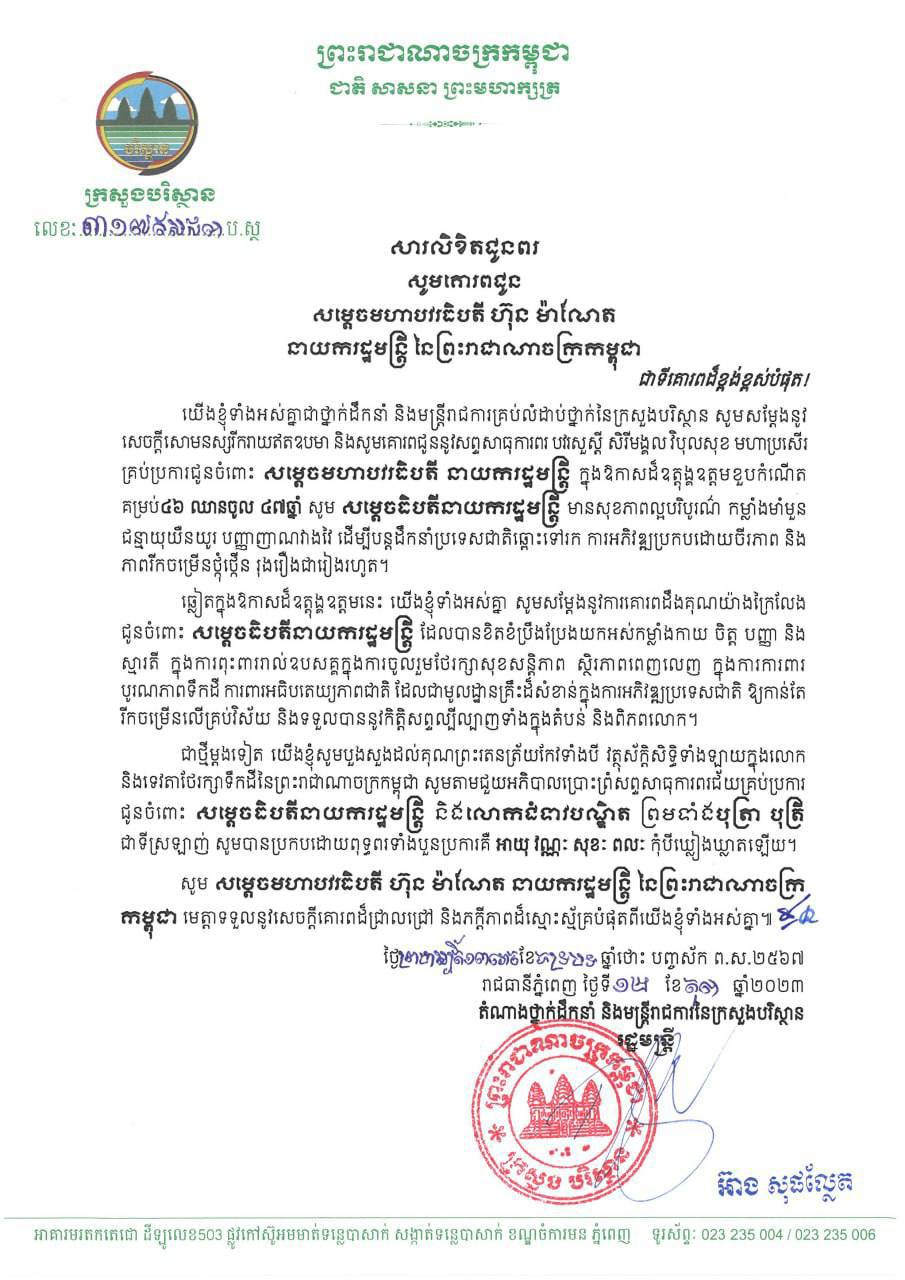 រដ្ឋមន្រ្តីក្រសួងបរិស្ថាន ផ្ញើសារលិខិតជូនពរសម្តេចមហាបវរធិបតី ហ៊ុន ម៉ាណែត ក្នុងឱកាសខួបកំណើត គម្រប់៤៦ ឈានចូល ៤៧ឆ្នាំ