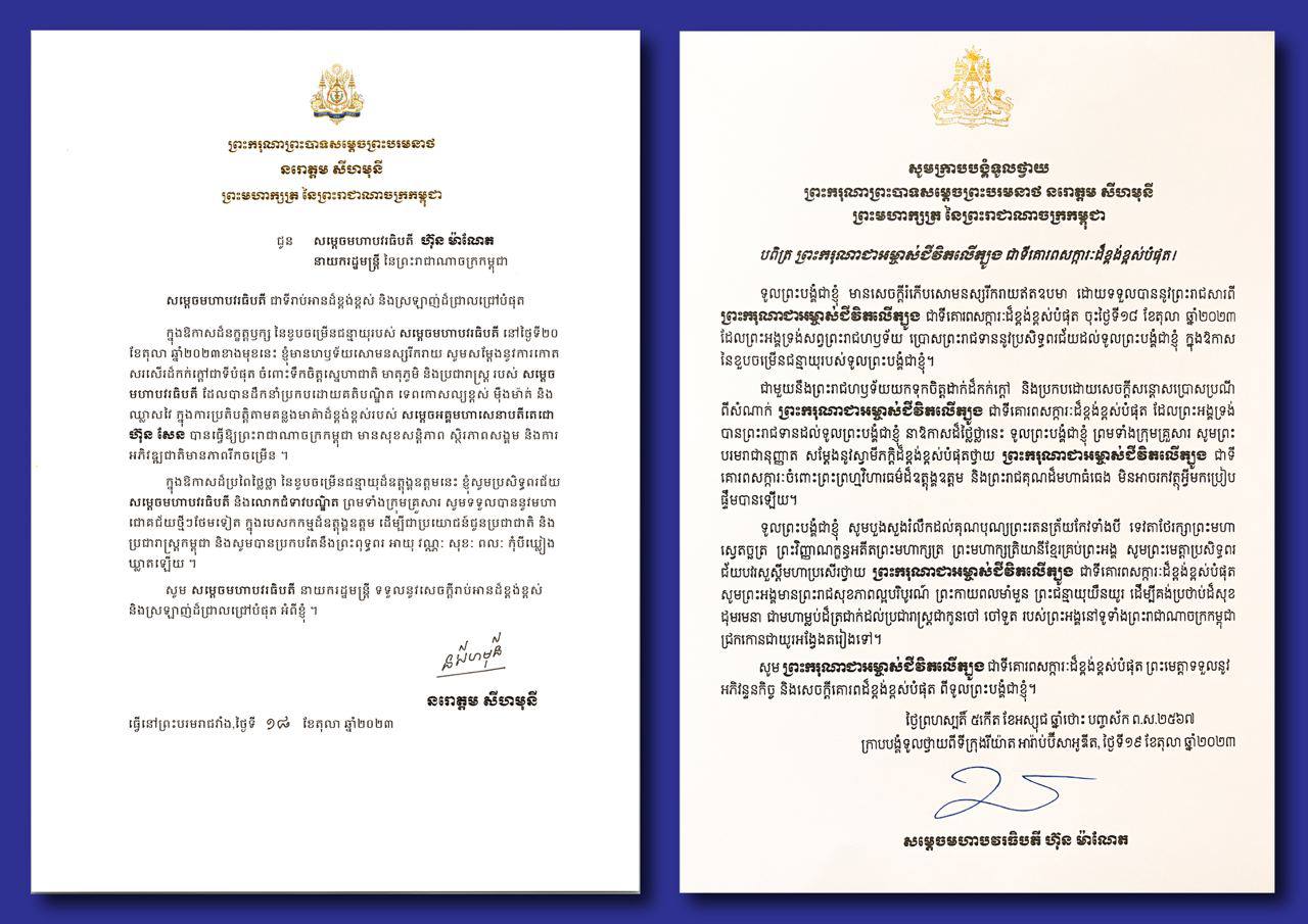សម្ដេចធិបតី ហ៊ុន ម៉ាណែត ថ្វាយអំណរព្រះគុណ ថ្វាយព្រះ មហា ក្សត្រ ដែលព្រះអង្គទ្រង់បានប្រោស ព្រះរាជទាននូវព្រះរាជសារ នាឱកាសថ្ងៃខួបចម្រេីនជន្មាយុ