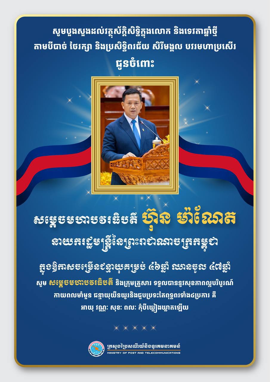 រដ្ឋមន្ត្រីក្រសួងប្រៃសណីយ៍ និងទូរគមនសគមន៍ ផ្ញើរ សារលិខិតជូនពរ សម្តេចមហាបវរធិបតី ហ៊ុន ម៉ាណែត ក្នុងឱកាសខួបកំណើតគម្រប់ជន្មាយុ ៤៦ ឈានចូល ៤៧ឆ្នាំ