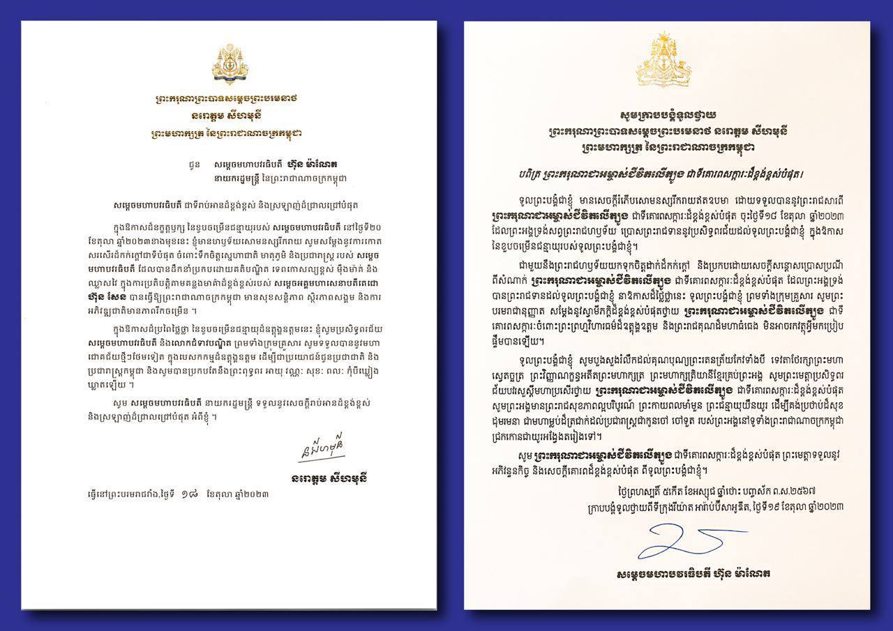 សារលិខិតថ្លែងអំណរព្រះរាជគុណ របស់សម្តេចមហាបវរធិបតី ហ៊ុន ម៉ាណែត