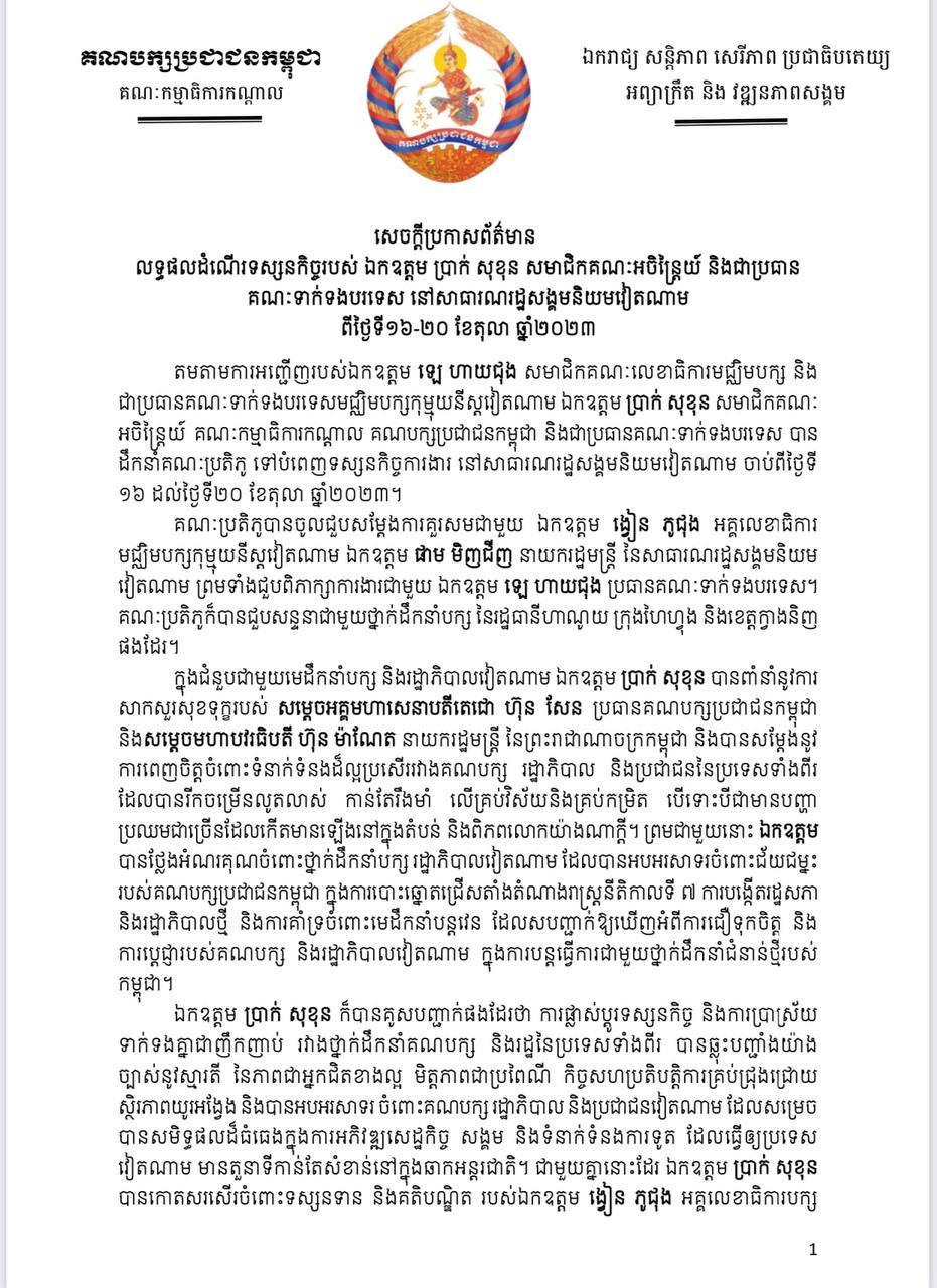 លទ្ធផលដំណើរទស្សនកិច្ចរបស់ ឯកឧត្តម ប្រាក់ សុខុន សមាជិក គណៈអចិន្ត្រៃយ៍ និងជាប្រធានគណៈទាក់ទងបរទេស នៅសាធារណរដ្ឋ សង្គមនិយមវៀតណាម