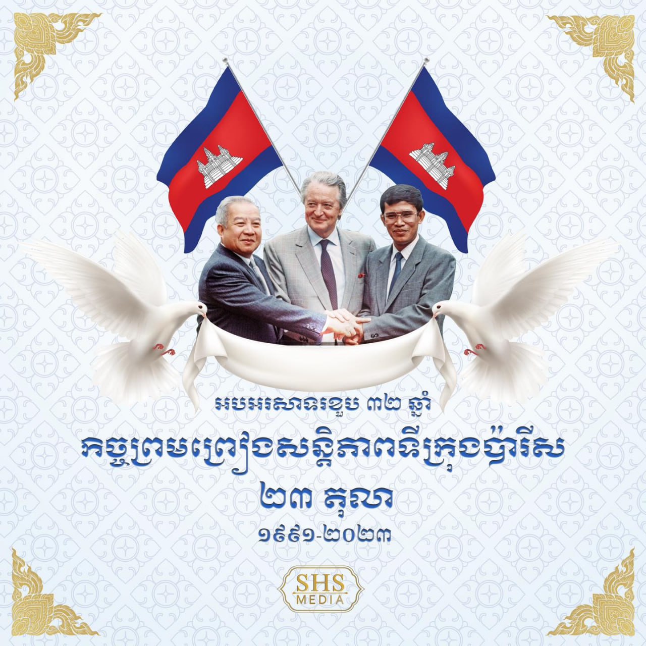 ​ខួបទី៣២ឆ្នាំ នៃកិច្ចព្រមព្រៀងសន្តិភាពទីក្រុងប៉ារីស ២៣ តុលា ១៩៩១-២៣ តុលា ២០២៣