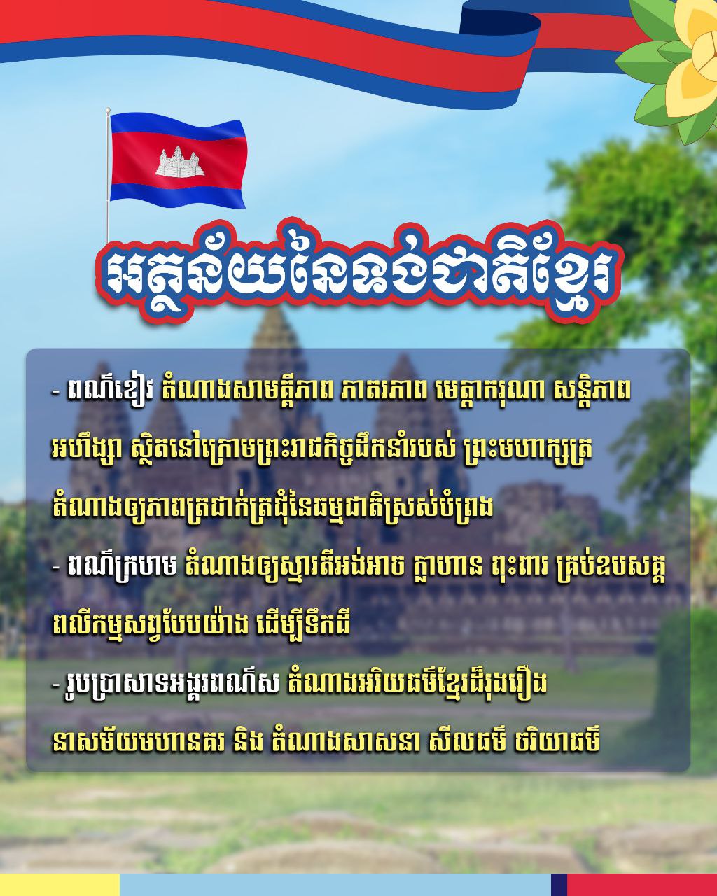 អត្ថន័យនៃទង់ជាតិខ្មែរ